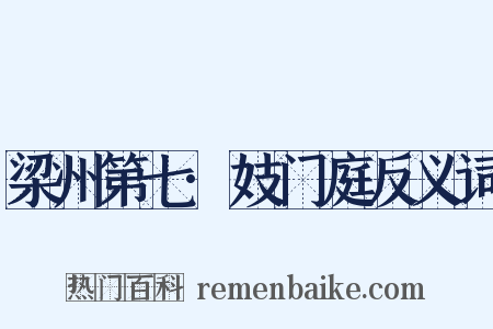 梁州第七·妓门庭反义词是什么意思的图片